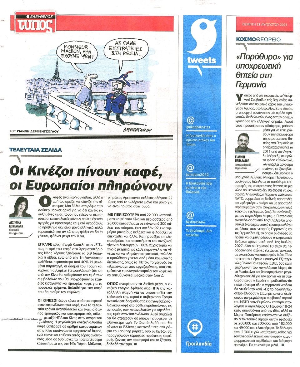Οπισθόφυλλο εφημερίδας Ελεύθερος Τύπος