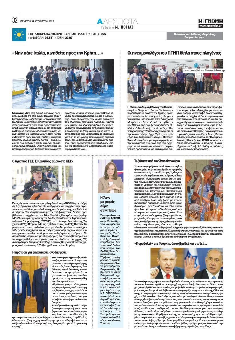 Οπισθόφυλλο εφημερίδας Γνώμη της Πάτρας