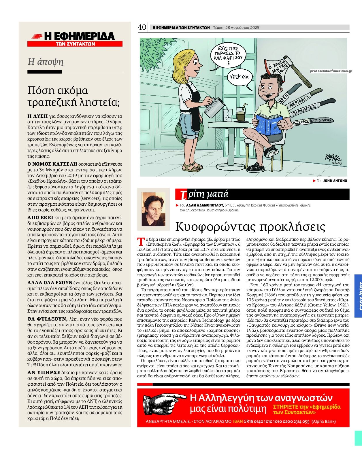 Οπισθόφυλλο εφημερίδας Των συντακτών