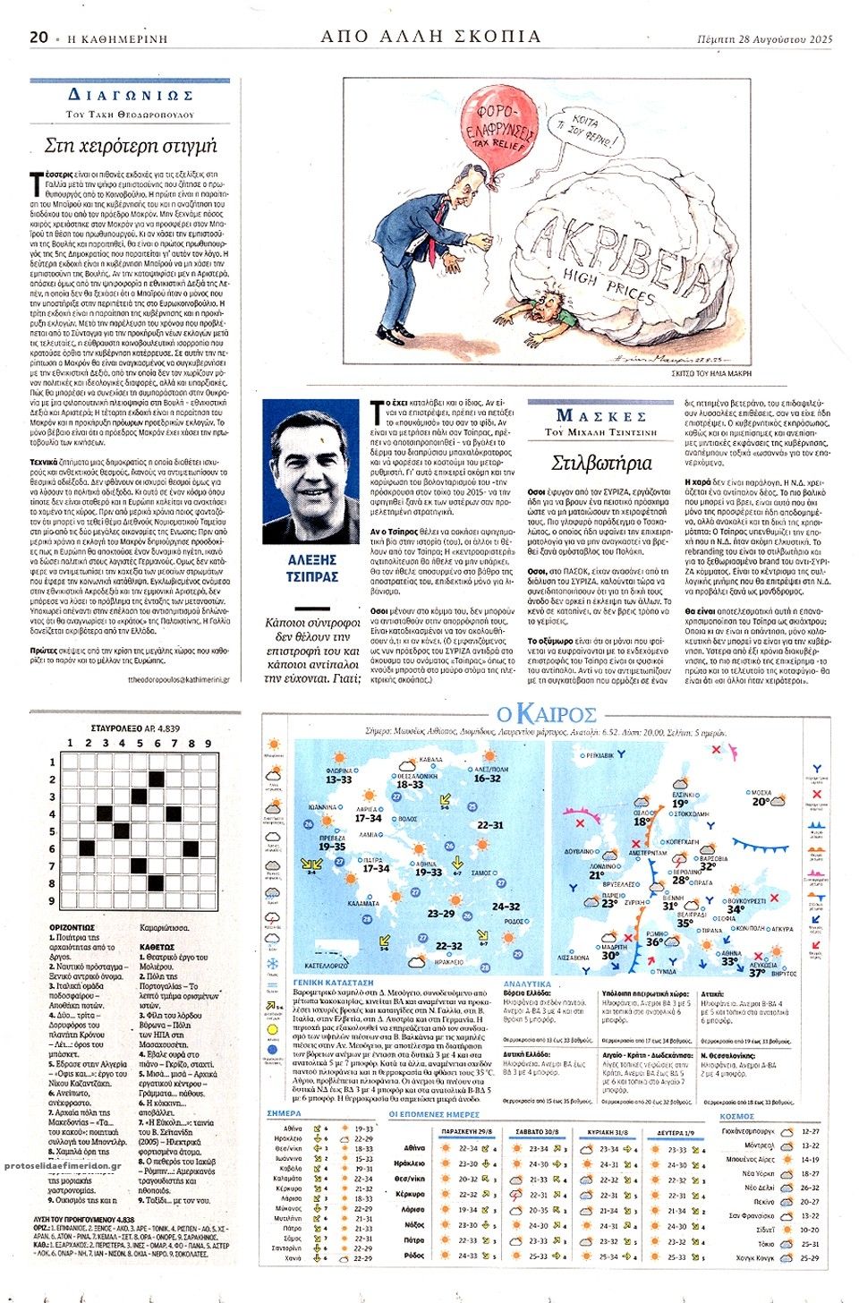 Οπισθόφυλλο εφημερίδας Καθημερινή