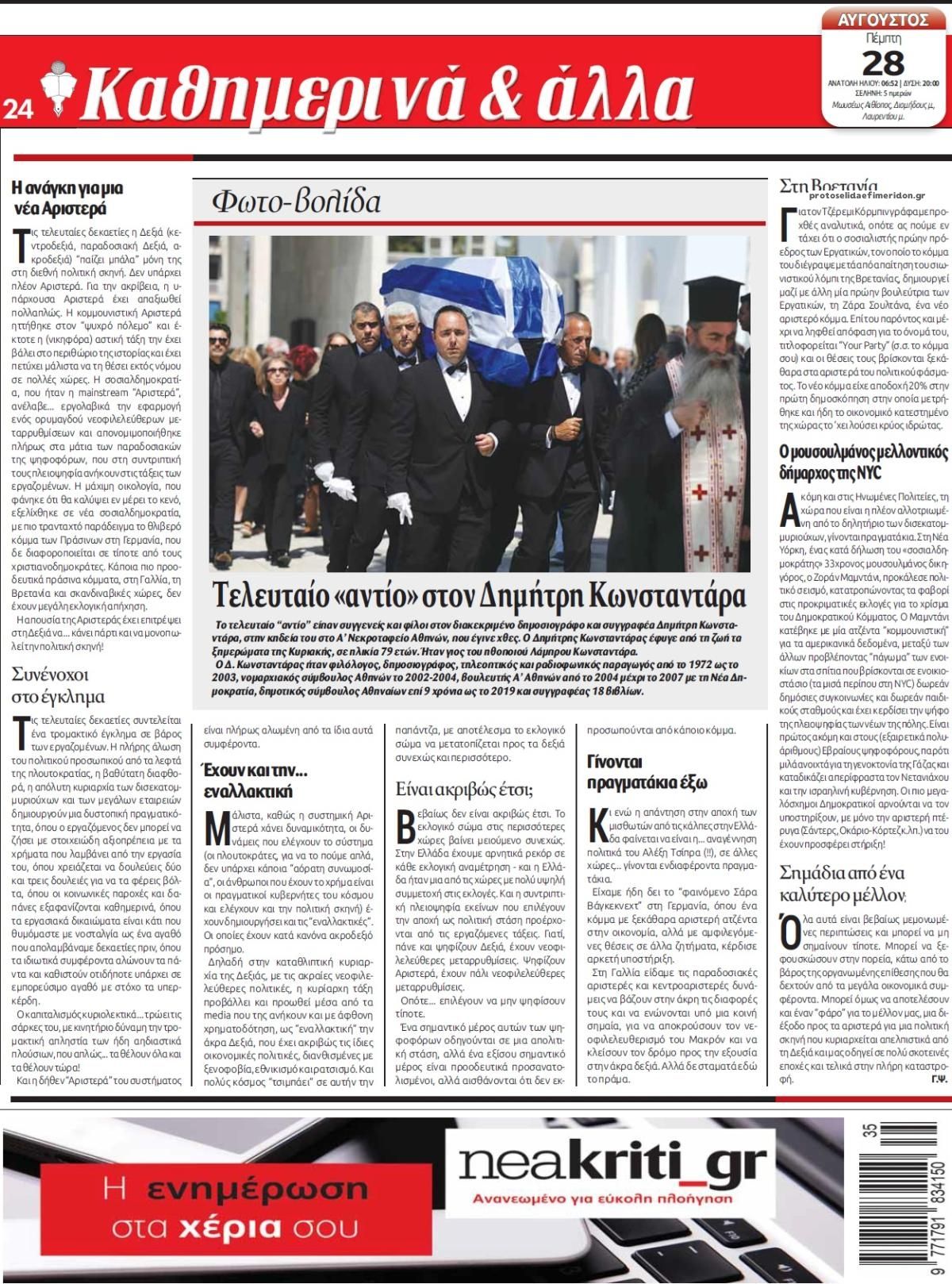 Οπισθόφυλλο εφημερίδας Νέα Κρήτη
