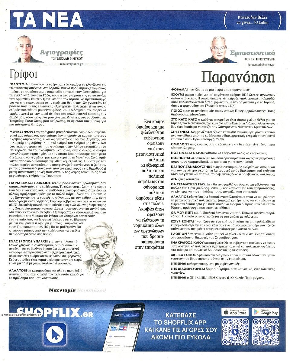 Οπισθόφυλλο εφημερίδας Τα Νέα