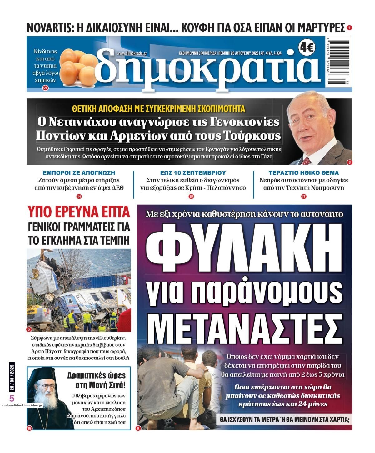 Πρωτοσέλιδο εφημερίδας Δημοκρατία
