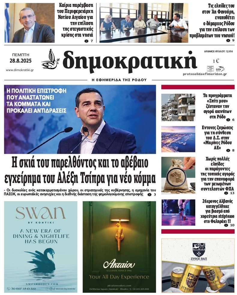 Πρωτοσέλιδο εφημερίδας Δημοκρατική