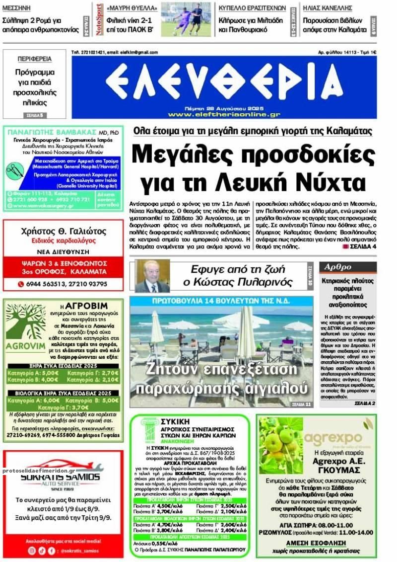 Πρωτοσέλιδο εφημερίδας Ελευθερία Καλαμάτας