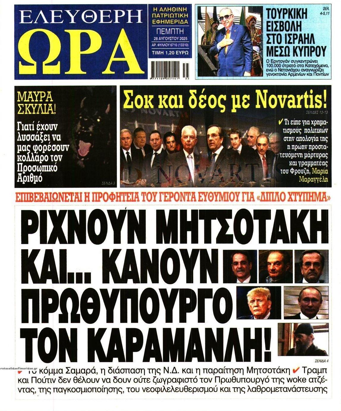 Πρωτοσέλιδο εφημερίδας Ελεύθερη Ώρα