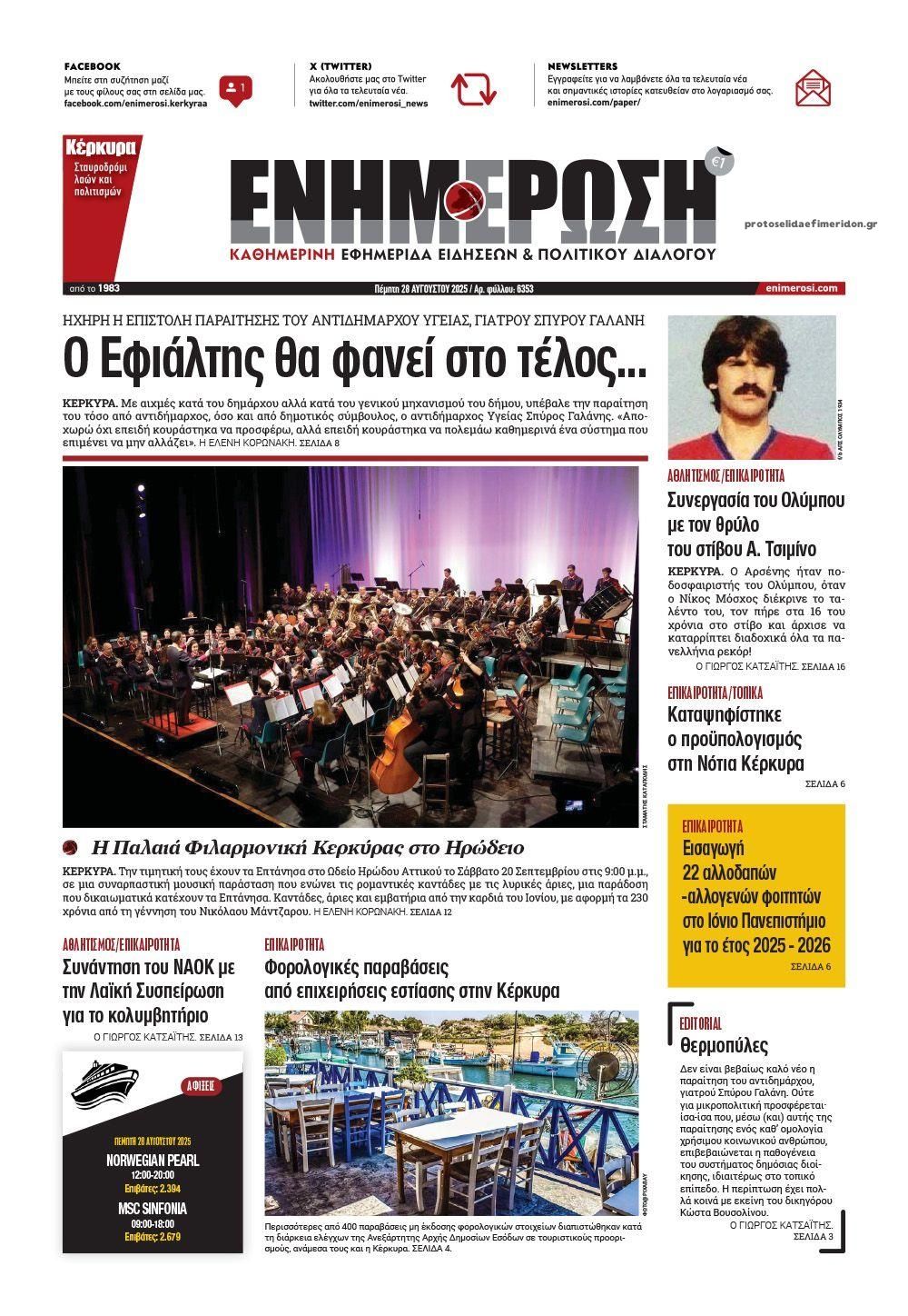 Πρωτοσέλιδο εφημερίδας Ενημέρωση Κέρκυρας