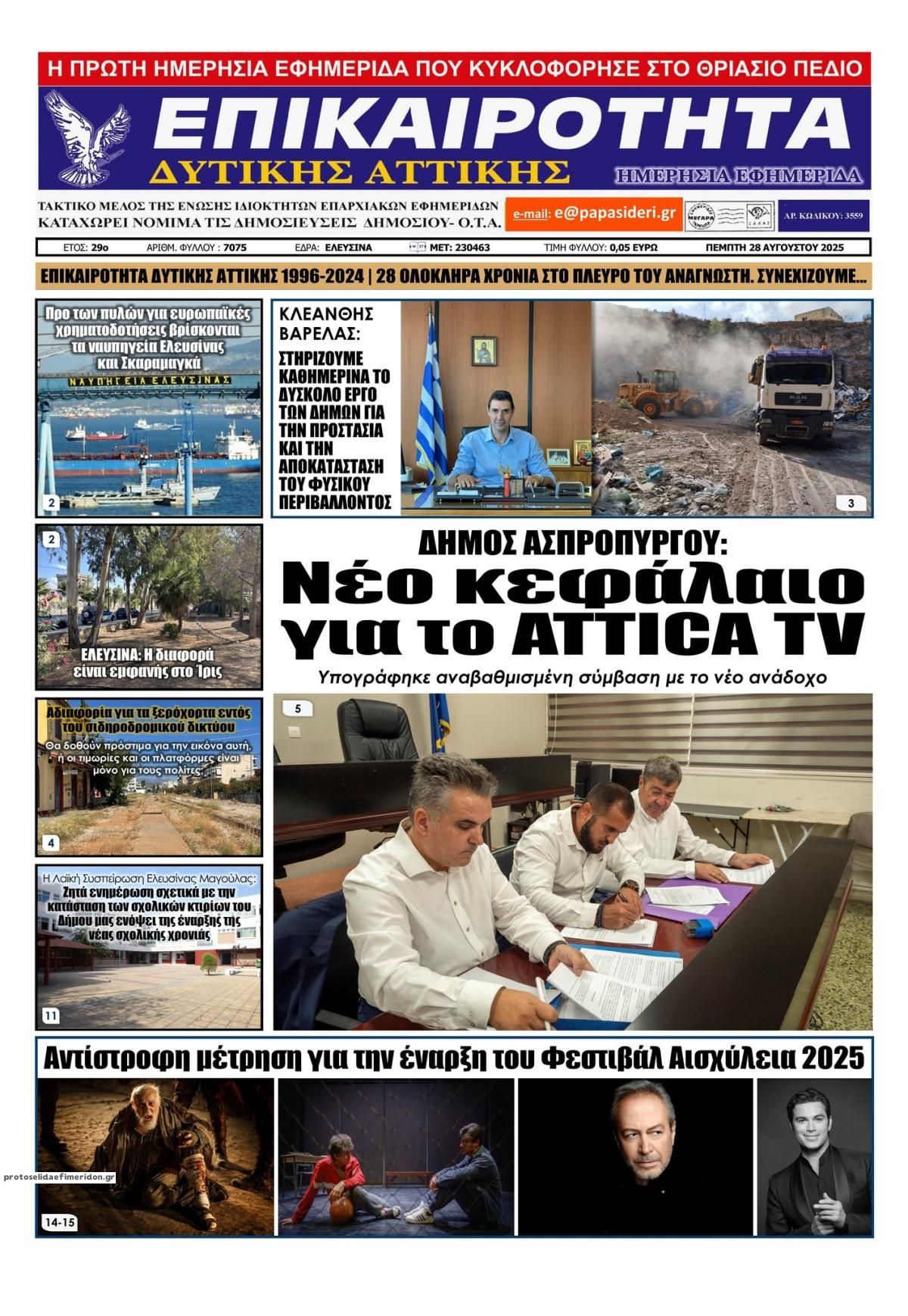 Πρωτοσέλιδο εφημερίδας Επικαιρότητα Δ. Α.