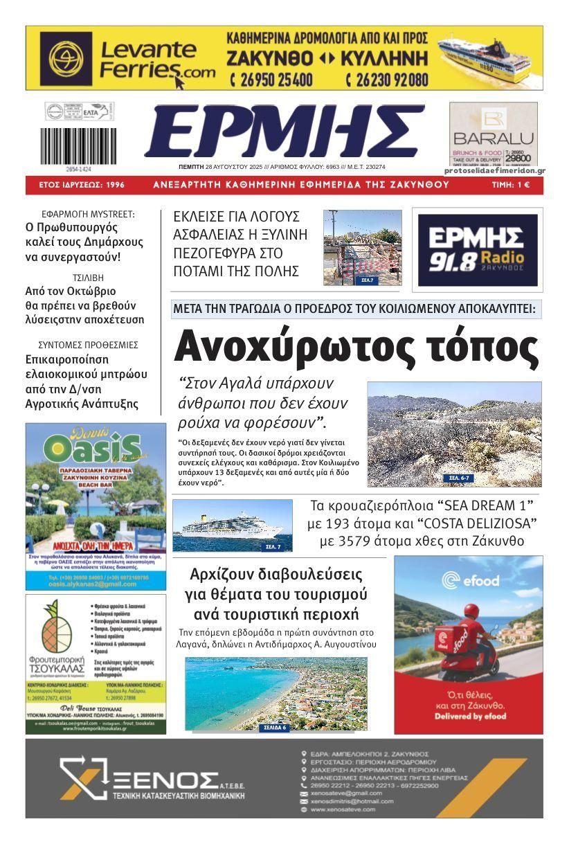 Πρωτοσέλιδο εφημερίδας Ερμής Ζακύνθου