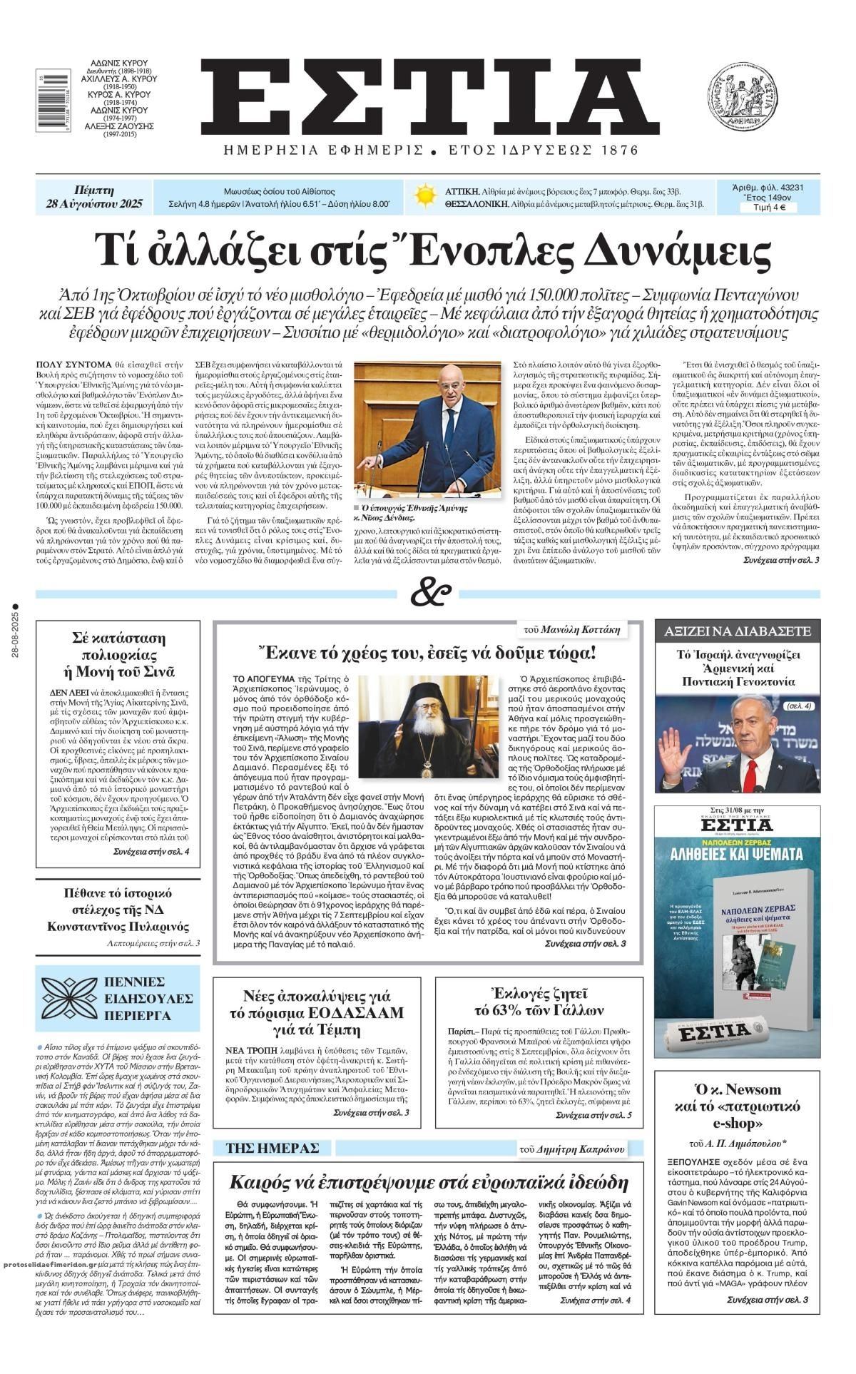 Πρωτοσέλιδο εφημερίδας Εστία