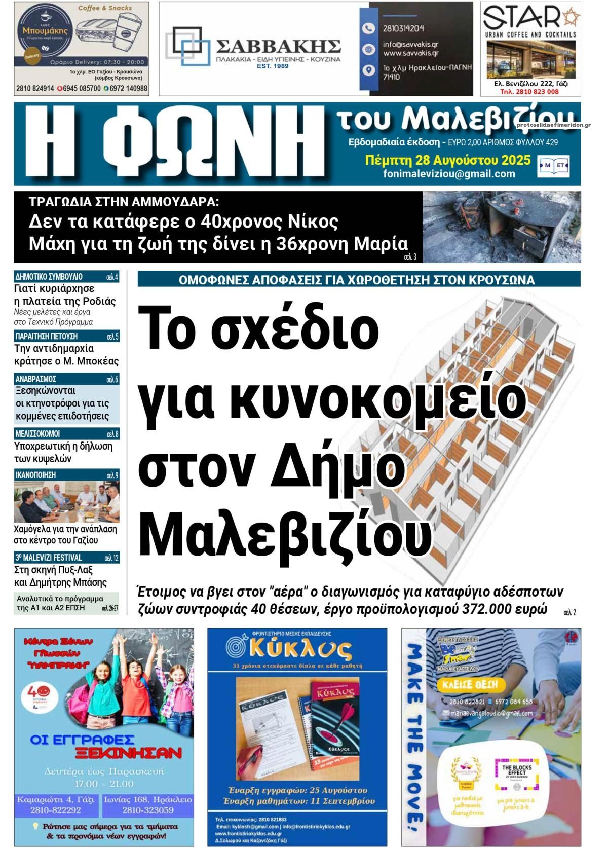 Πρωτοσέλιδο εφημερίδας Η Φωνή του Μαλεβιζίου