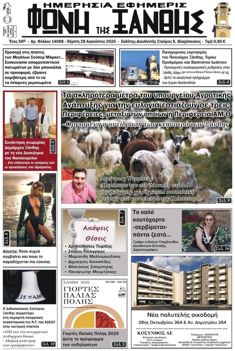 Πρωτοσέλιδο εφημερίδας Φωνή της Ξάνθης