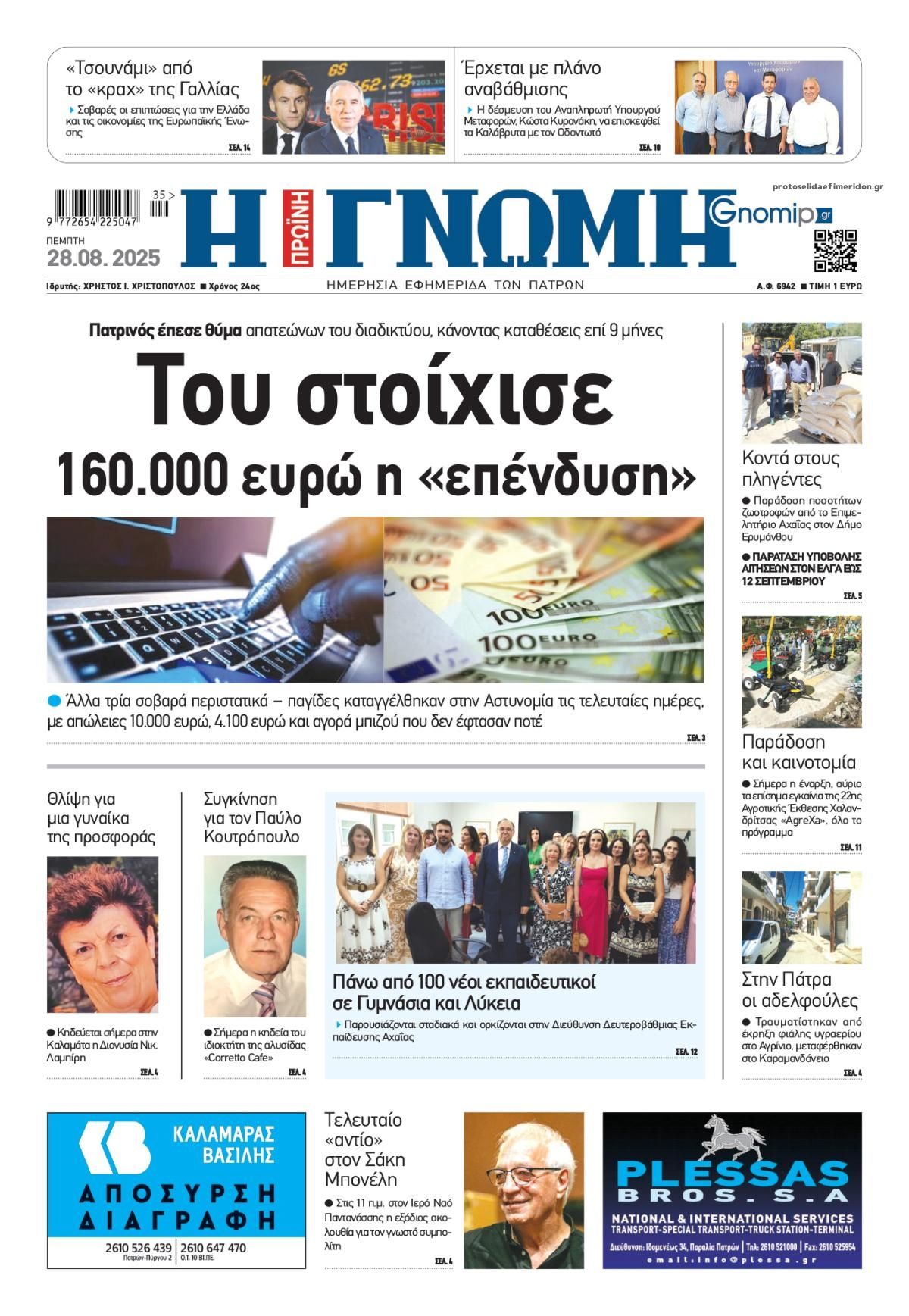 Πρωτοσέλιδο εφημερίδας Γνώμη της Πάτρας