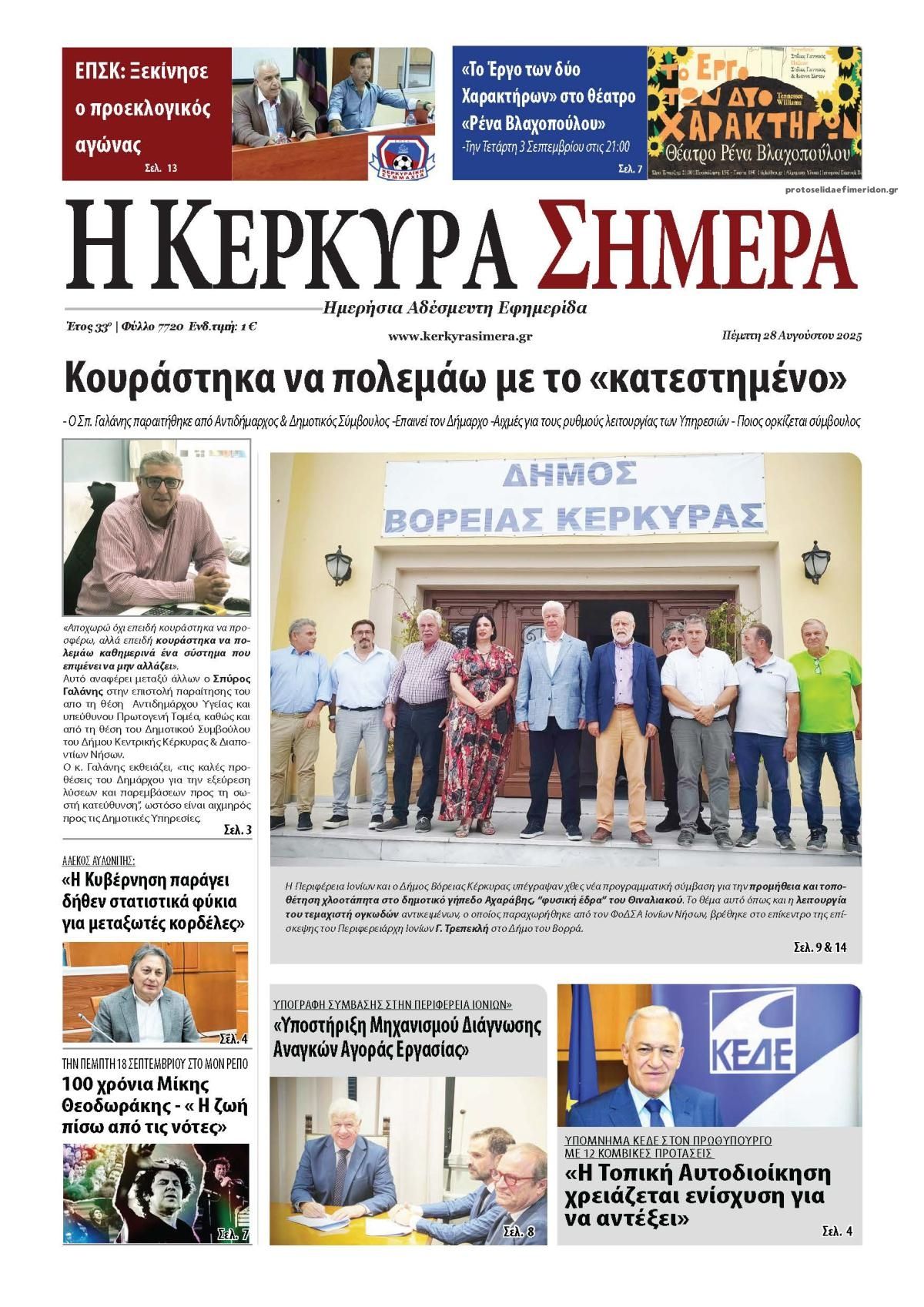 Πρωτοσέλιδο εφημερίδας Η Κέρκυρα Σήμερα