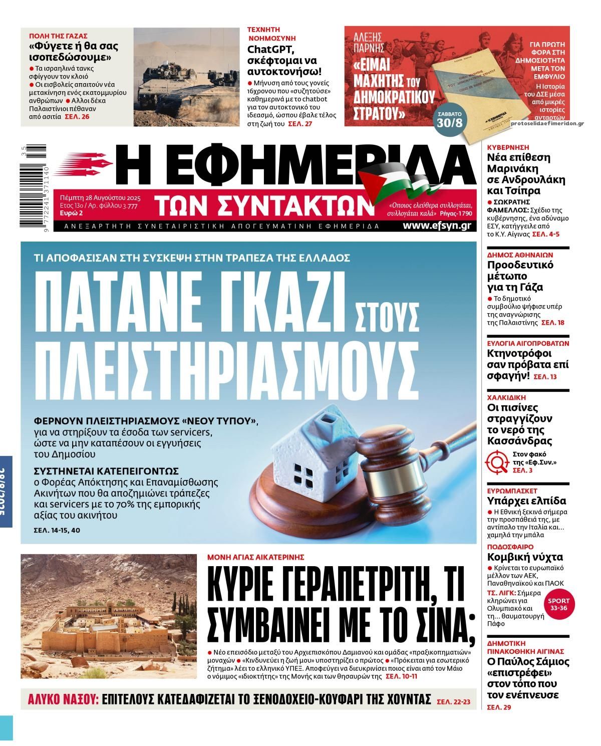Πρωτοσέλιδο εφημερίδας Των συντακτών