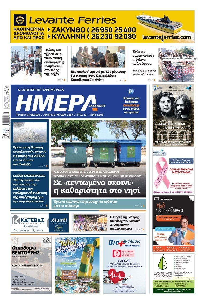 Πρωτοσέλιδο εφημερίδας Ημέρα Ζακύνθου