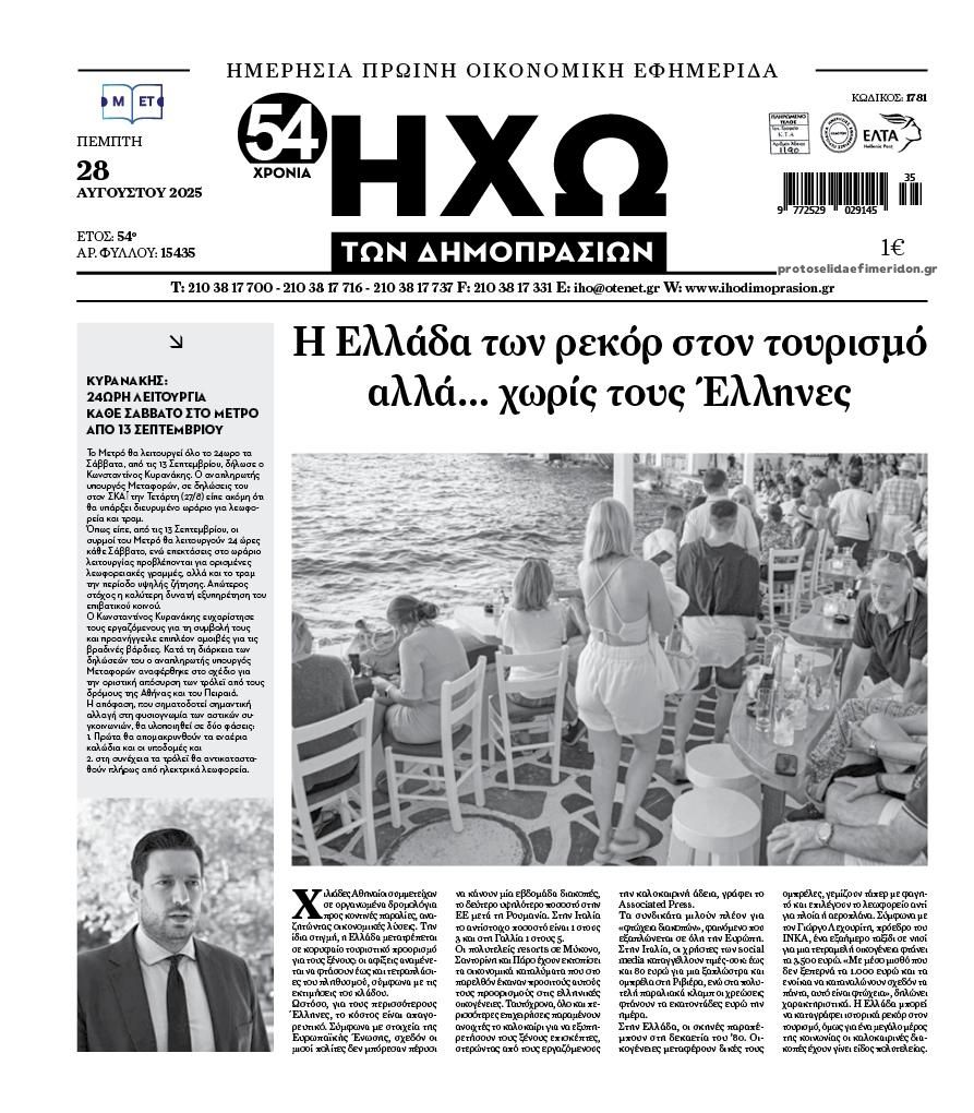 Πρωτοσέλιδο εφημερίδας Ηχώ
