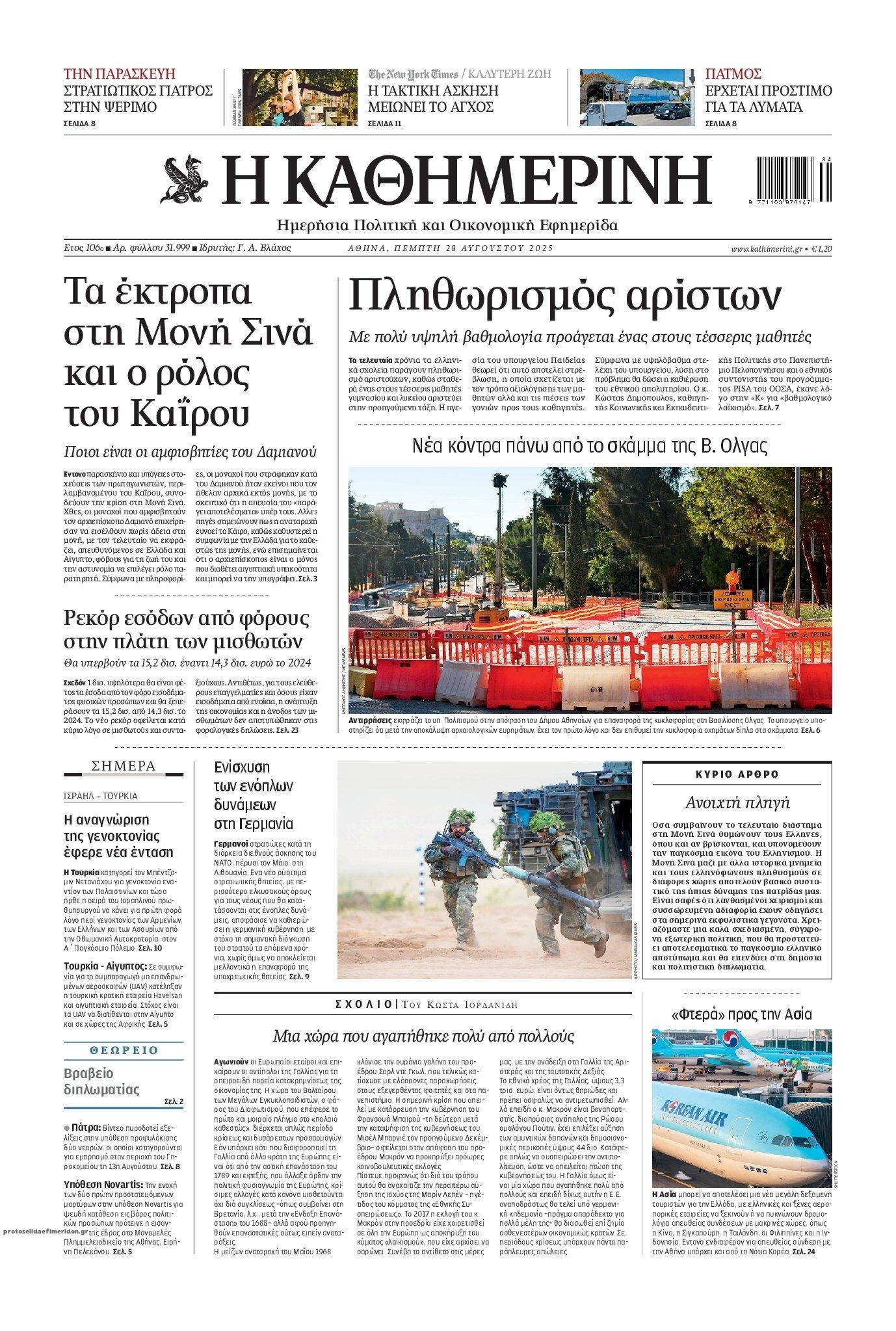 Πρωτοσέλιδο εφημερίδας Καθημερινή