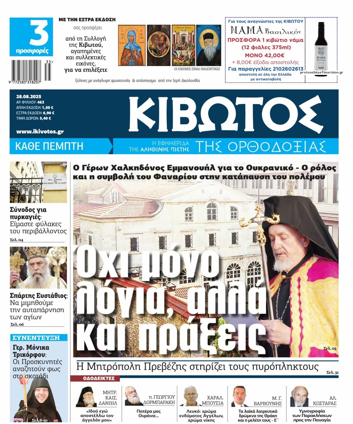 Πρωτοσέλιδο εφημερίδας Κιβωτός της Ορθοδοξίας