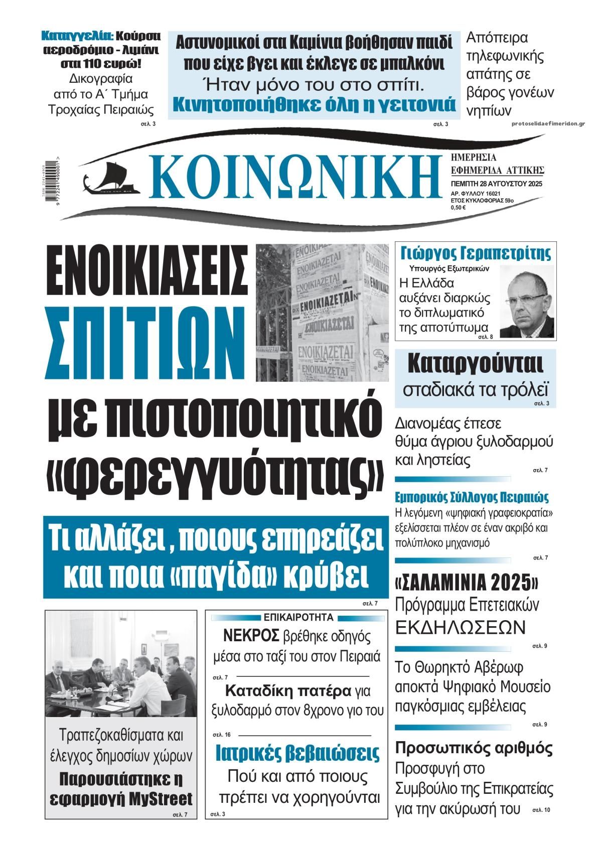 Πρωτοσέλιδο εφημερίδας Κοινωνική
