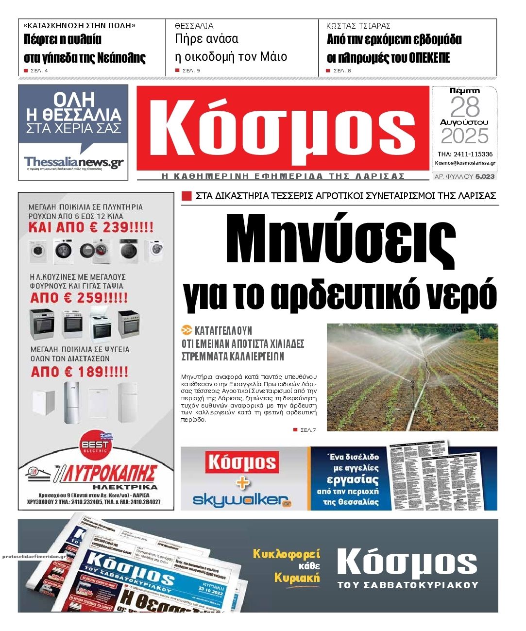 Πρωτοσέλιδο εφημερίδας Κόσμος