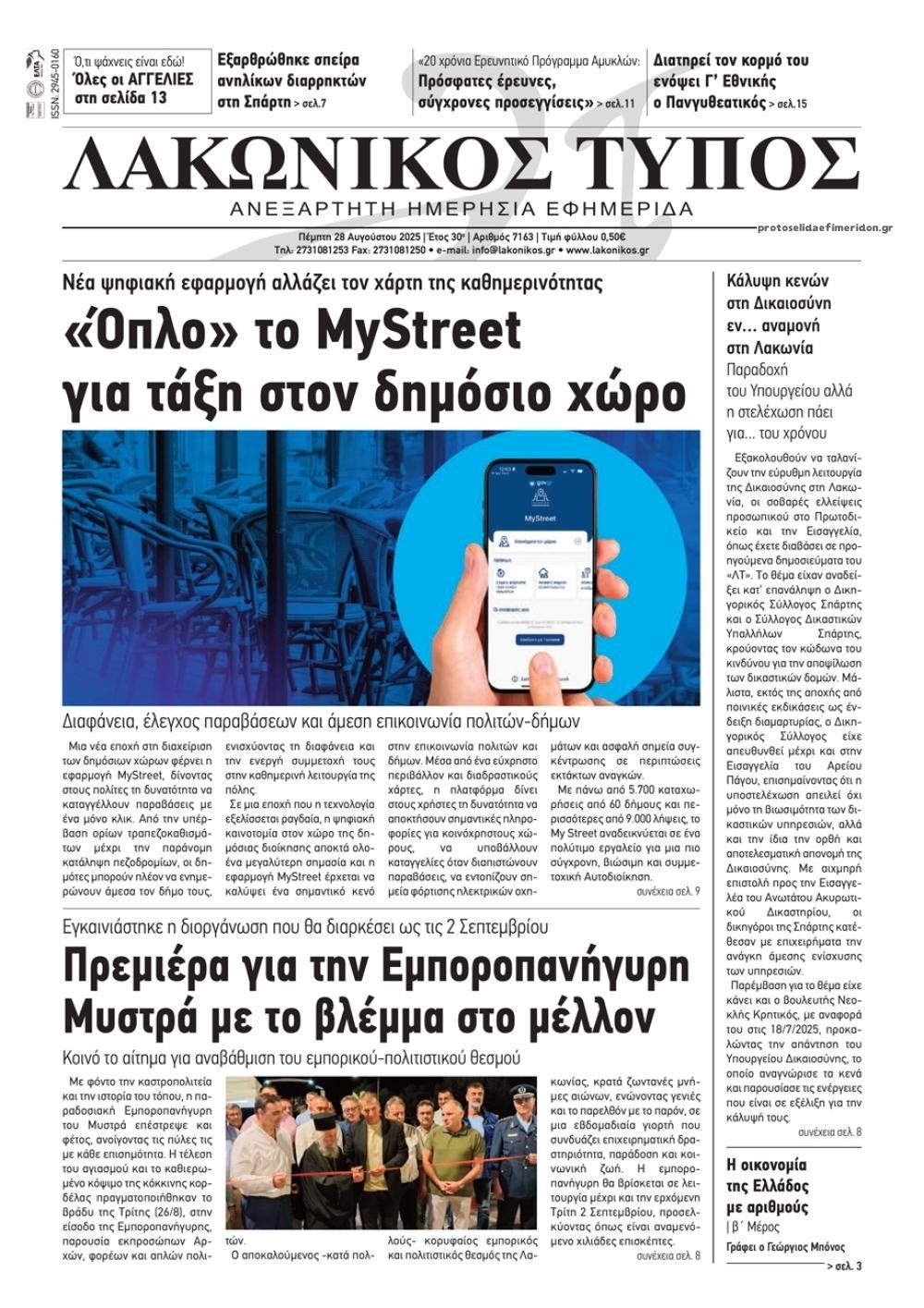 Πρωτοσέλιδο εφημερίδας Λακωνικός Τύπος