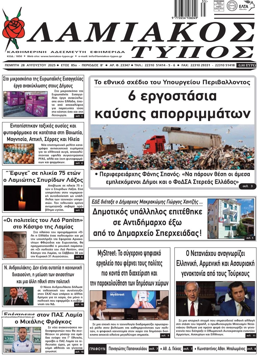 Πρωτοσέλιδο εφημερίδας Λαμιακός Τύπος