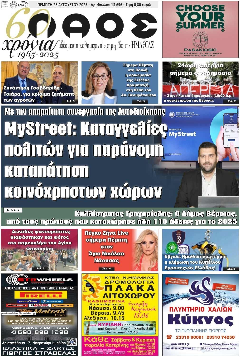 Πρωτοσέλιδο εφημερίδας Λαός Βέροιας
