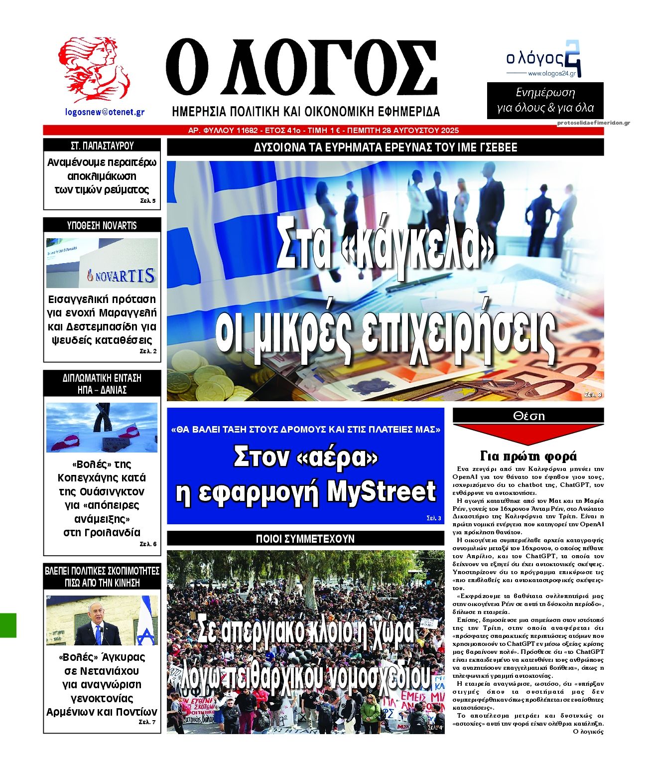 Πρωτοσέλιδο εφημερίδας Λόγος