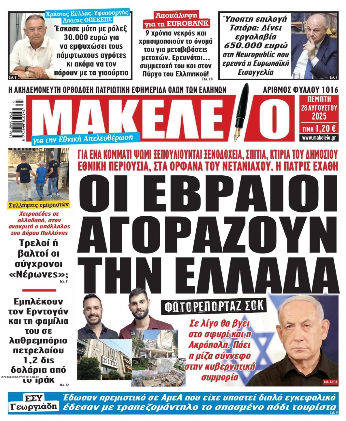 Πρωτοσέλιδο εφημερίδας Μακελειό