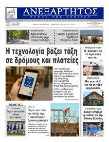 Ανεξάρτητος Ηπείρου
