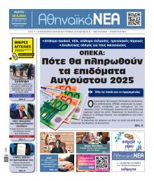 Αθηναϊκά Νέα
