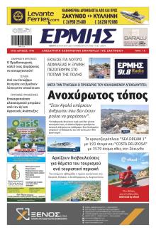 Ερμής Ζακύνθου