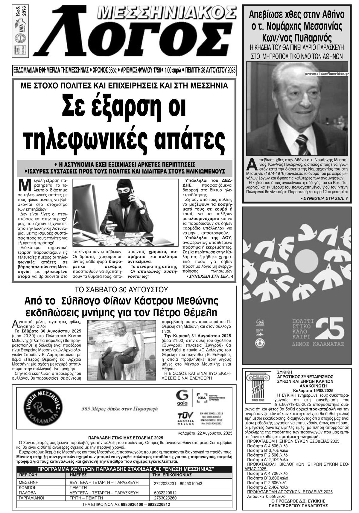 Πρωτοσέλιδο εφημερίδας Μεσσηνιακός Λόγος
