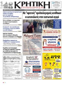 Κρητική Επιθεώρηση
