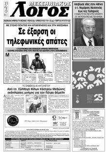 Μεσσηνιακός Λόγος