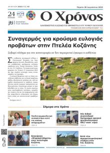 Ο Χρόνος Κοζάνης