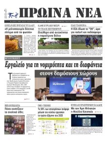 Πρωινά Νέα Ιωαννίνων
