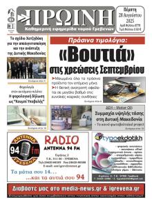 Πρωινή Γρεβενών