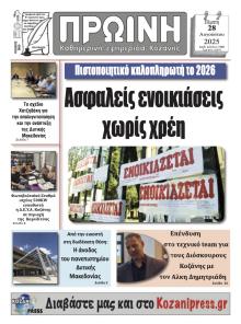 Πρωινή Κοζάνης
