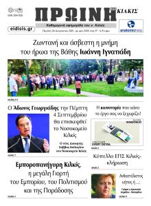 Πρωινή Κιλκίς
