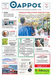 Θάρρος Μεσσηνίας