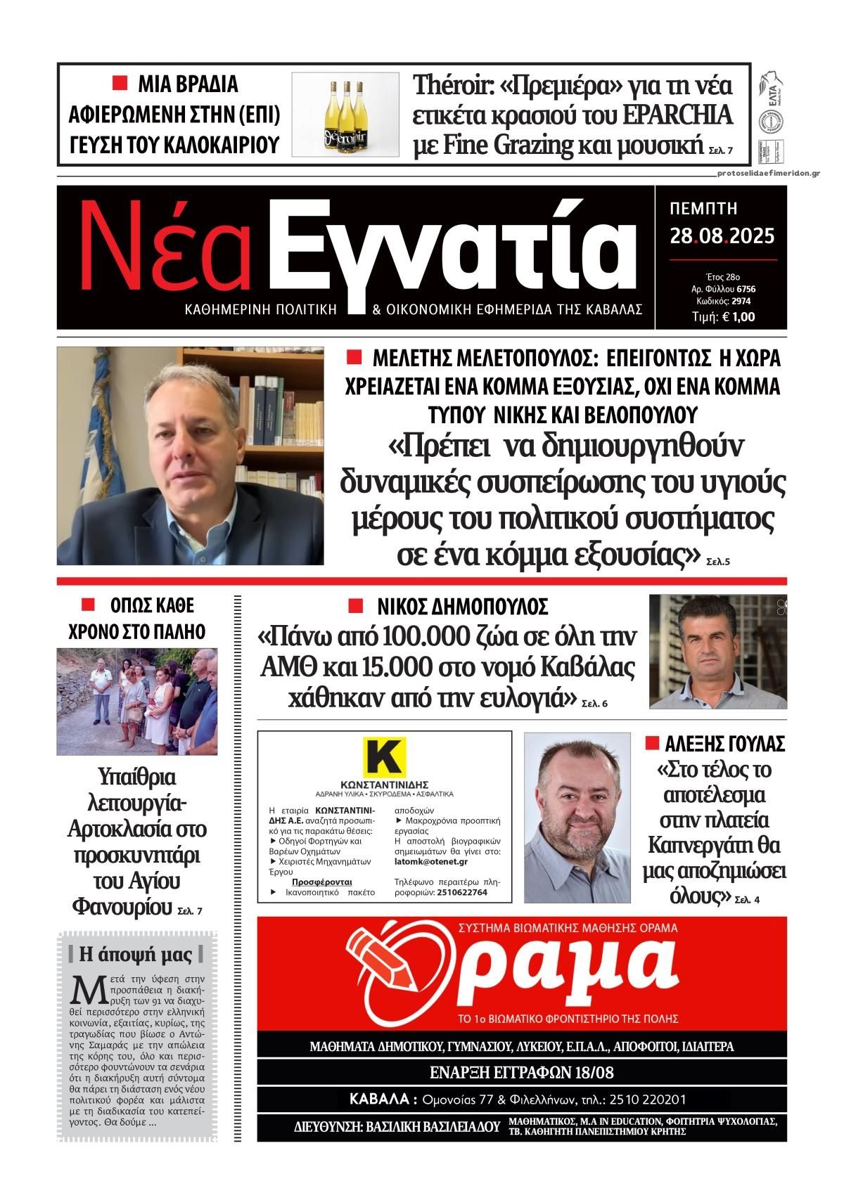 Πρωτοσέλιδο εφημερίδας Νέα Εγνατία