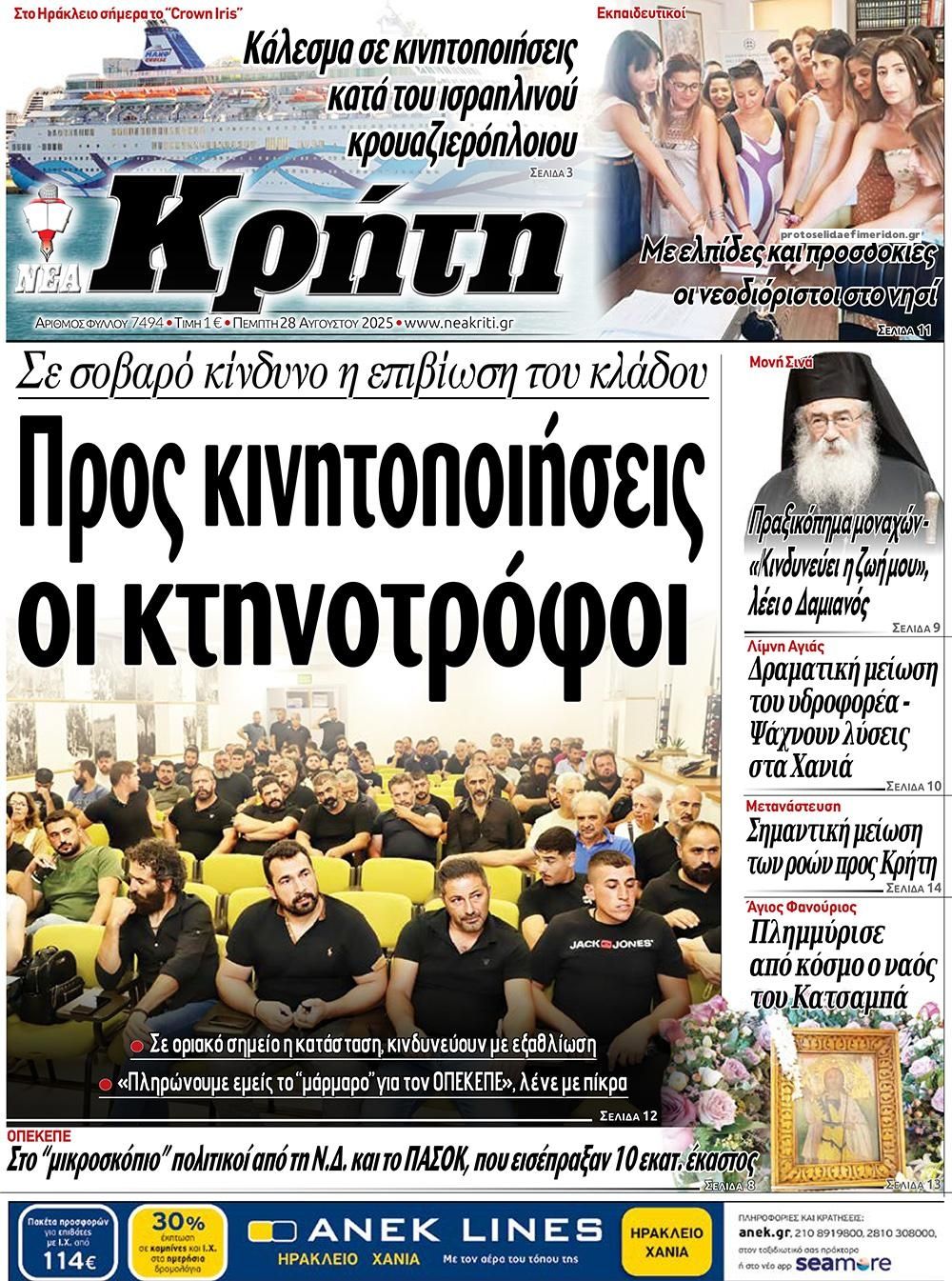 Πρωτοσέλιδο εφημερίδας Νέα Κρήτη