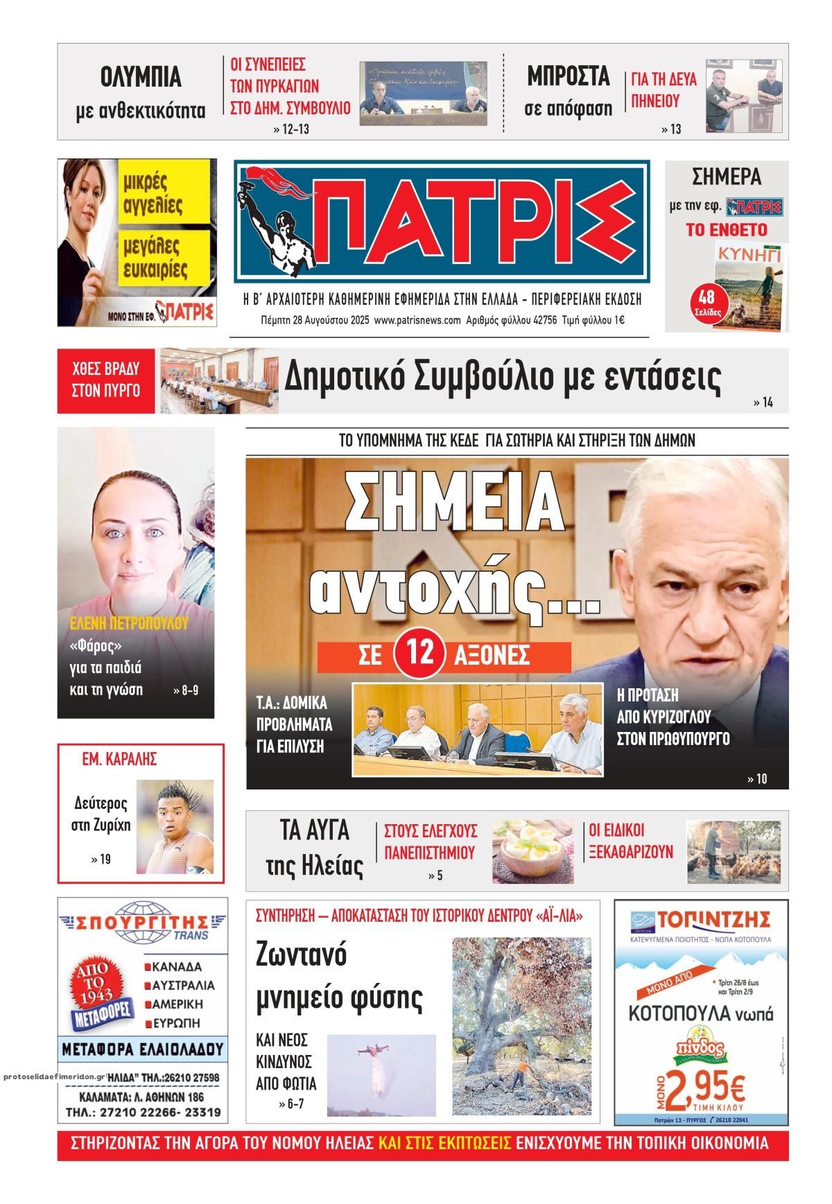 Πρωτοσέλιδο εφημερίδας Πατρις Ηλείας