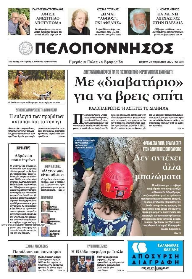 Πρωτοσέλιδο εφημερίδας Πελοπόννησος