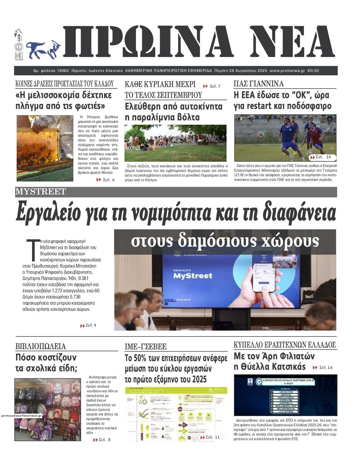 Πρωτοσέλιδο εφημερίδας Πρωινά Νέα Ιωαννίνων