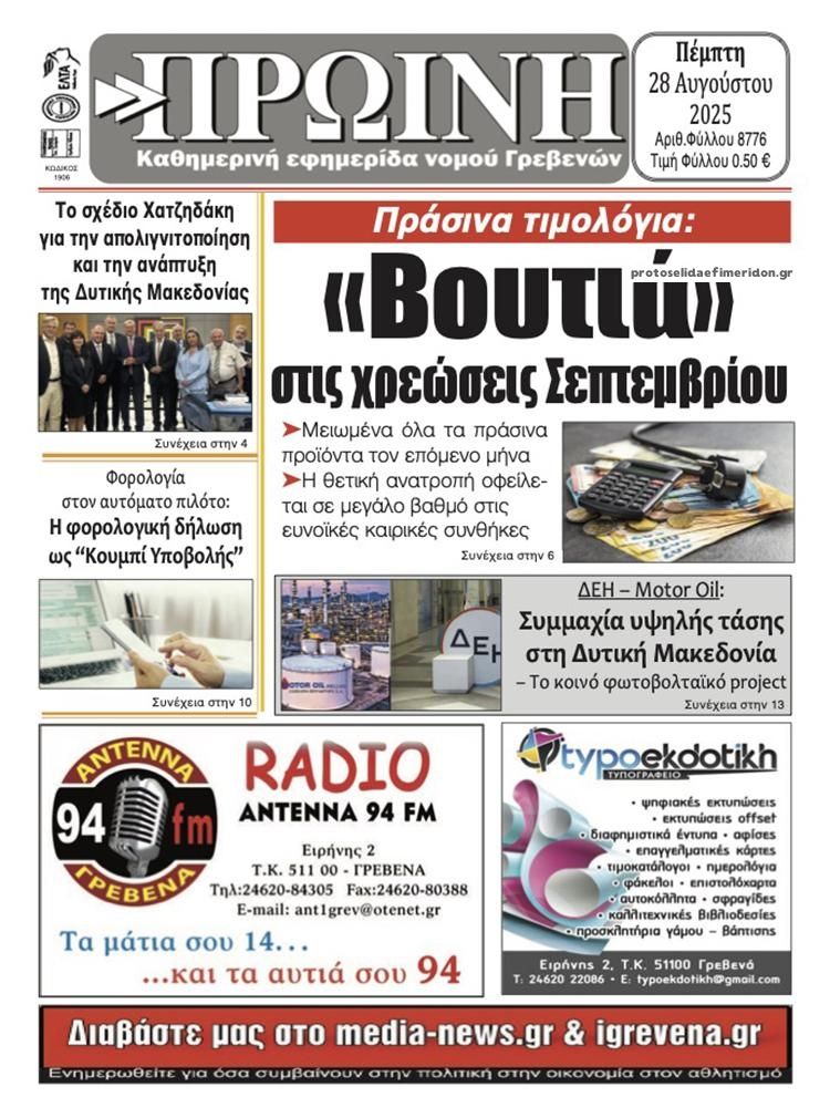Πρωτοσέλιδο εφημερίδας Πρωινή Γρεβενών