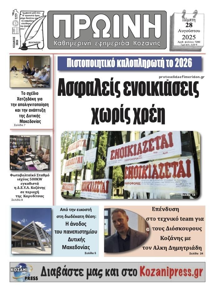 Πρωτοσέλιδο εφημερίδας Πρωινή Κοζάνης