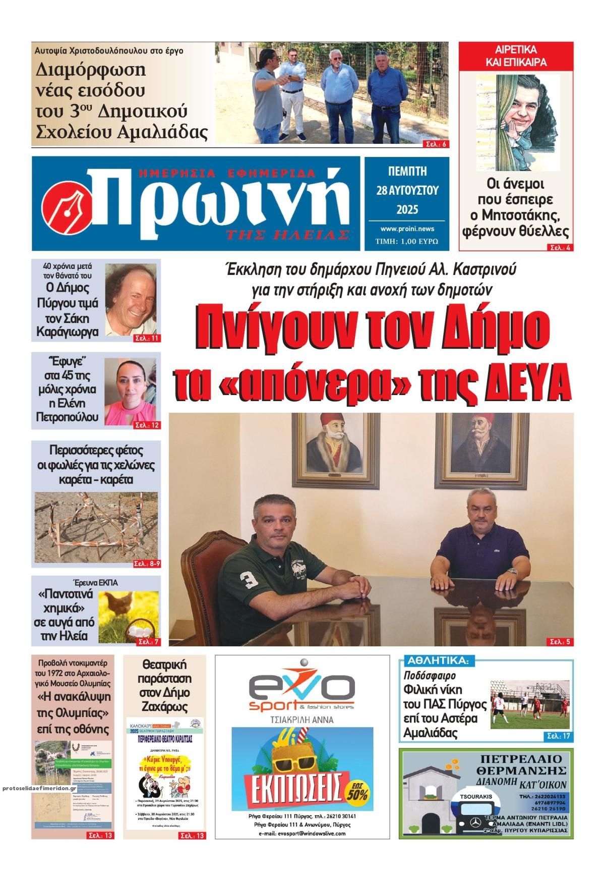 Πρωτοσέλιδο εφημερίδας Πρωινή Ηλείας